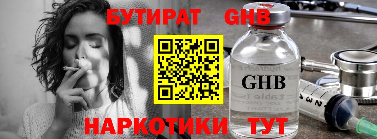 БУТИРАТ GHB Светлоград