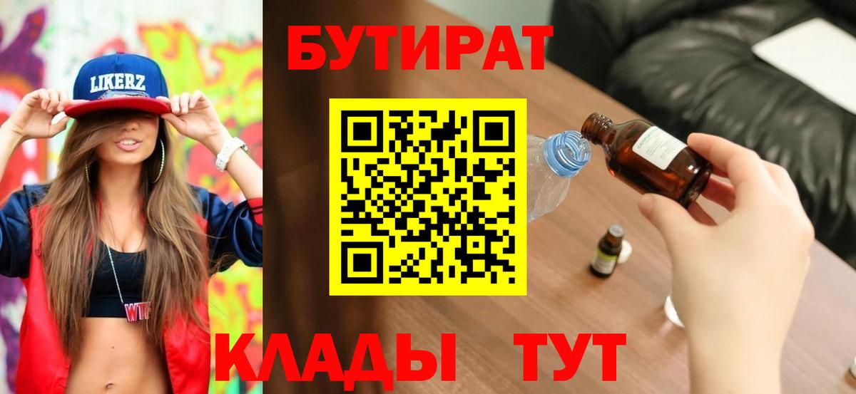 БУТИРАТ  Вход с VPN  Светлоград  БУТИРАТ 99% 