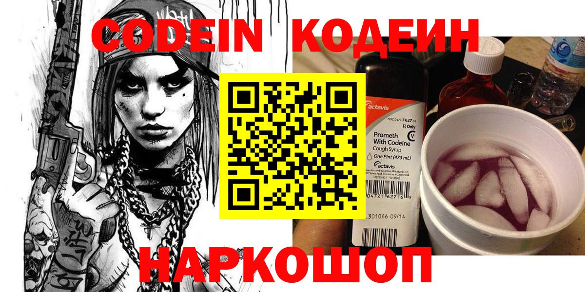 Codein напиток Lean (лин) Светлоград